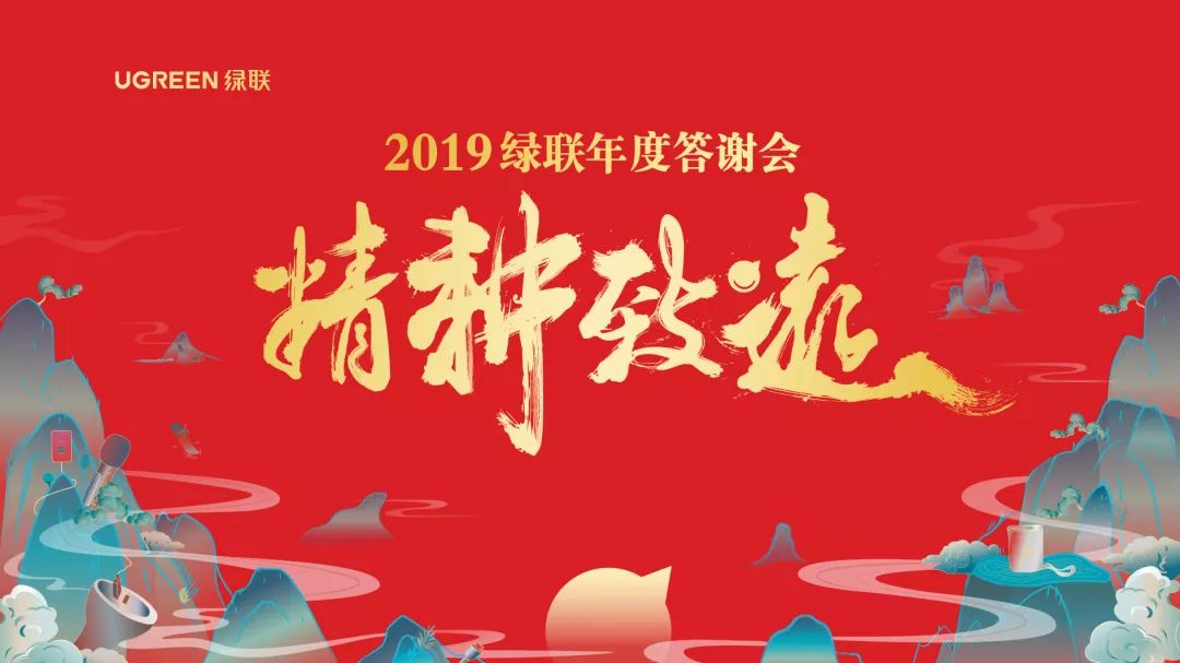 2019綠聯(lián)年終答謝會——精耕致遠